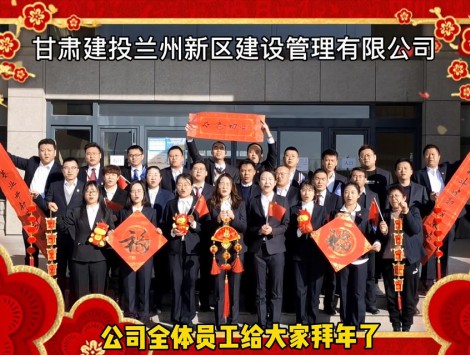 新區(qū)公司全體員工祝大家牛年大吉！