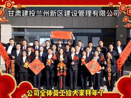 新區(qū)公司全體員工祝大家牛年大吉！