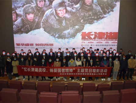 “憶長津湖戰(zhàn)役，揚(yáng)愛國者精神”新區(qū)公司黨委組織開展觀影《長津湖》愛國主義教育主題黨日活動