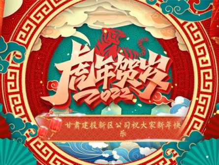 新區(qū)公司全體員工祝大家虎年大吉！