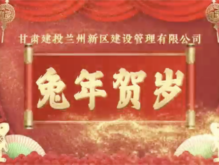 新區(qū)公司全體員工祝大家兔年大吉！