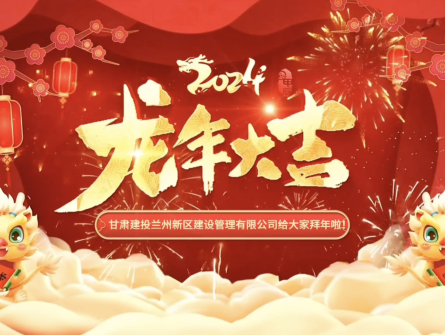 新區(qū)公司全體員工祝大家龍年龘龘
